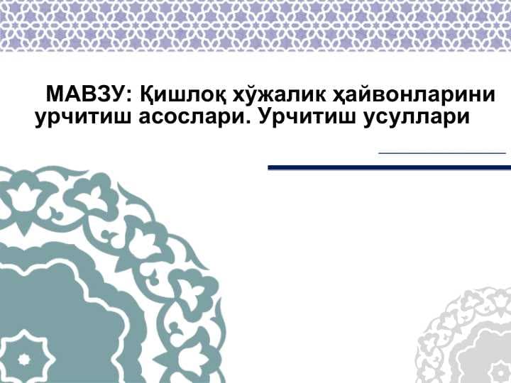 Қишлоқ хўжалик ҳайвонларини урчитиш асослари. Урчитиш усуллари
