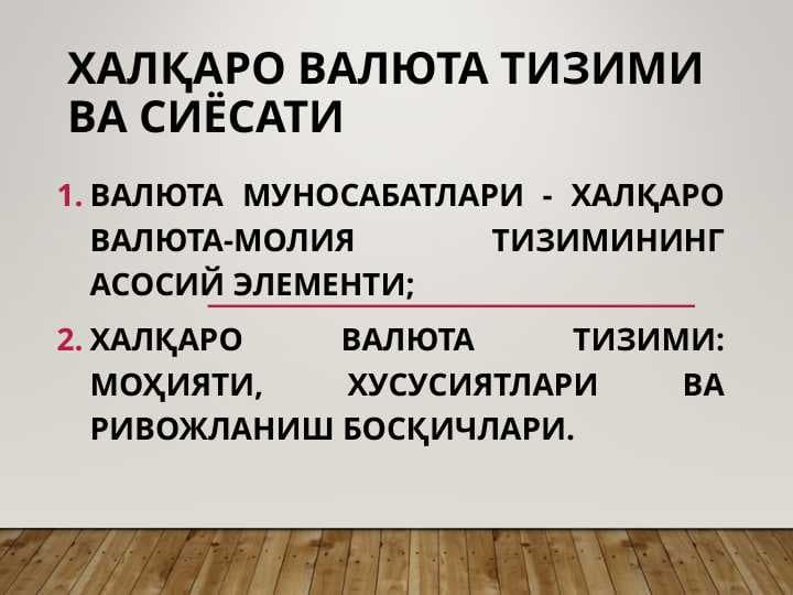 Халқаро валюта тизими ва сиёсати