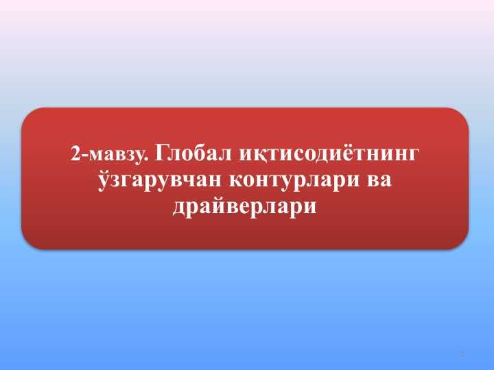 Глобал иқтисодиётнинг ўзгарувчан контурлари ва драйверлари
