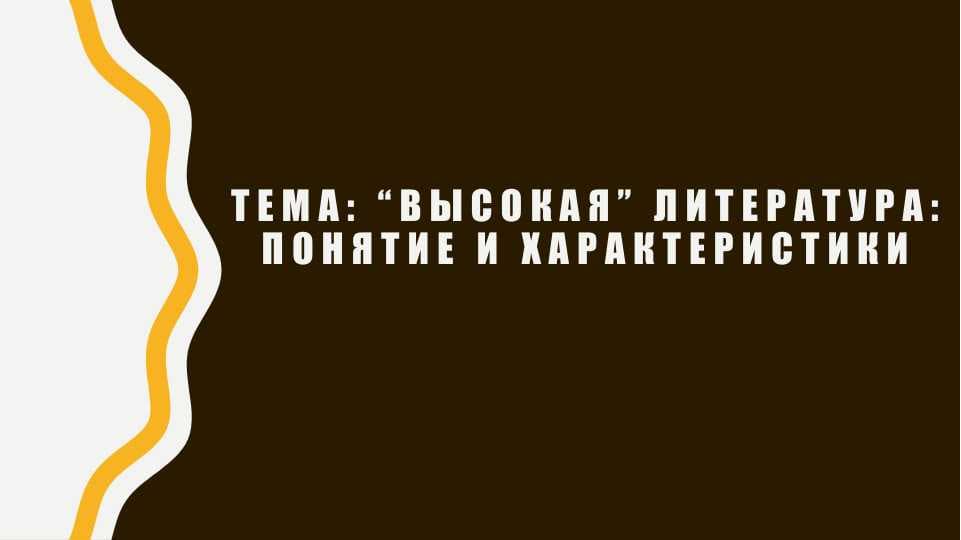 Высокая литература понятие и характеристики