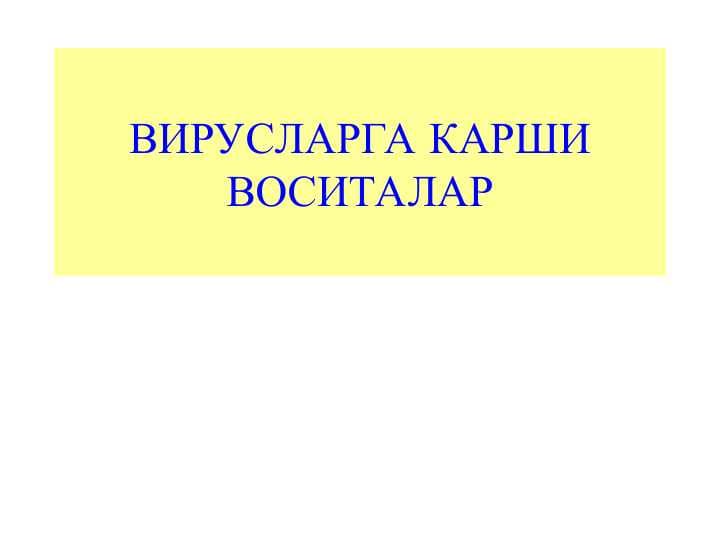 viruslarga qarshi vositalar pptx