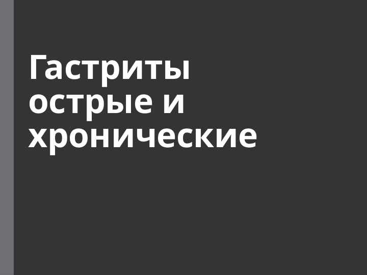 Презентация на тему гастриты