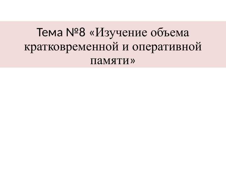 Изучение объема кратковременной и оперативной памяти