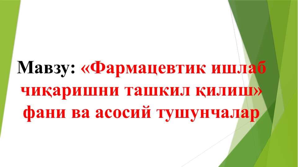 «Фармацевтик ишлаб чиқаришни ташкил қилиш» фани ва асосий тушунчалар