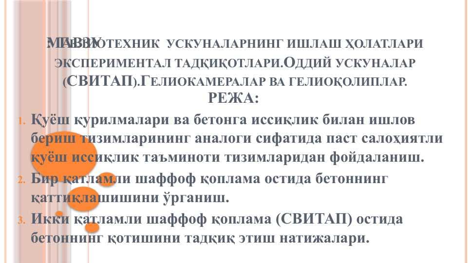 Гелиотехник  ускуналарнинг ишлаш ҳолатлари экспериментал тадқиқотлари.Оддий ускуналар (СВИТАП).Гелиокамералар ва гелиоқолиплар.