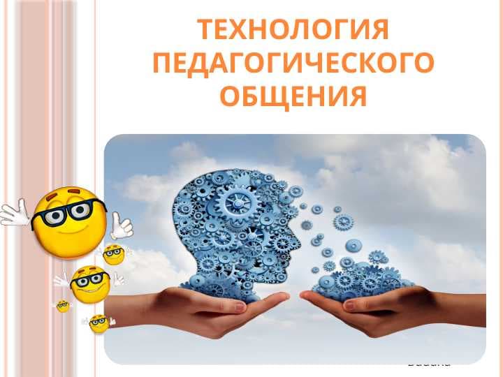 Технология педагогического общения