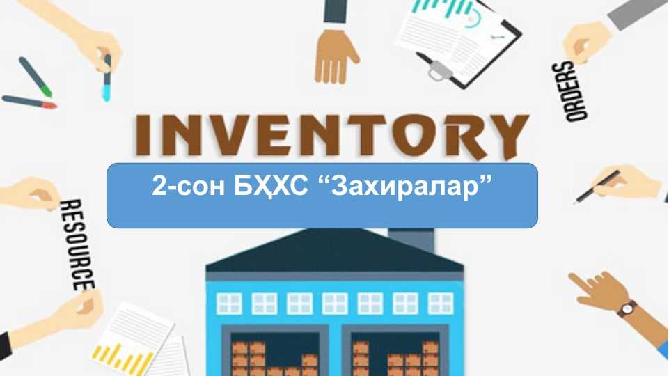 2-сон БҲХС “Захиралар”