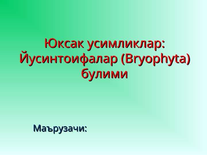 Юксак усимликлар: Йусинтоифалар (Bryophyta) булими