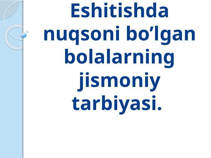 Eshitishda nuqsoni bo’lgan bolalarning jismoniy tarbiyasi