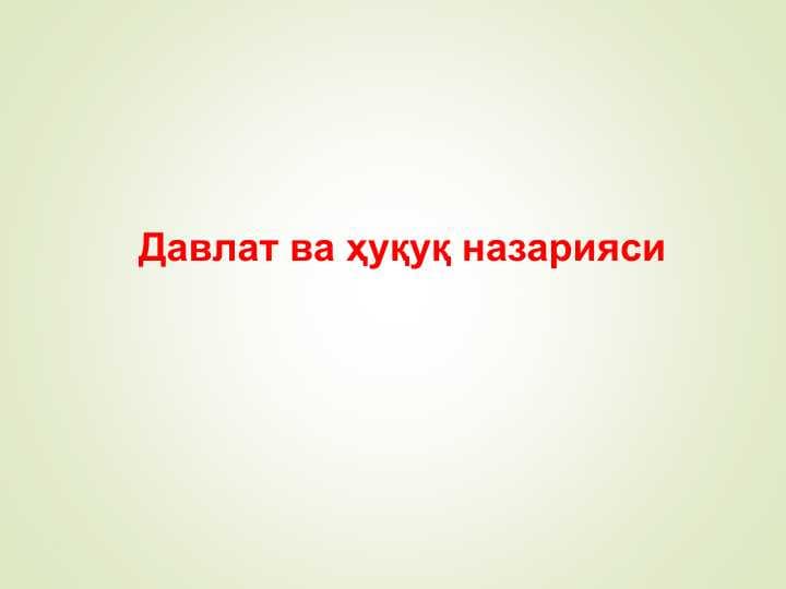 Давлат ва ҳуқуқ назарияси