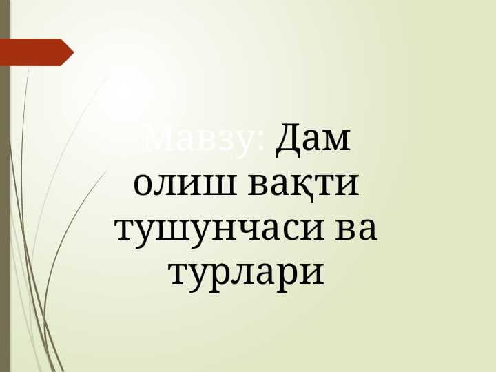 Дам олиш вақти тушунчаси ва турлари