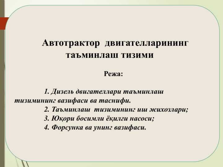 Aвтотрактор  двигателларининг таъминлаш тизими