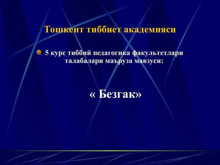 Безгак