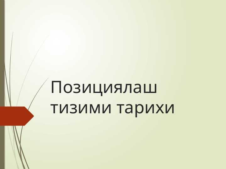 Позициялаш тизими тарихи