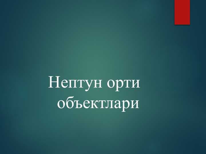Нептун орти объектлари