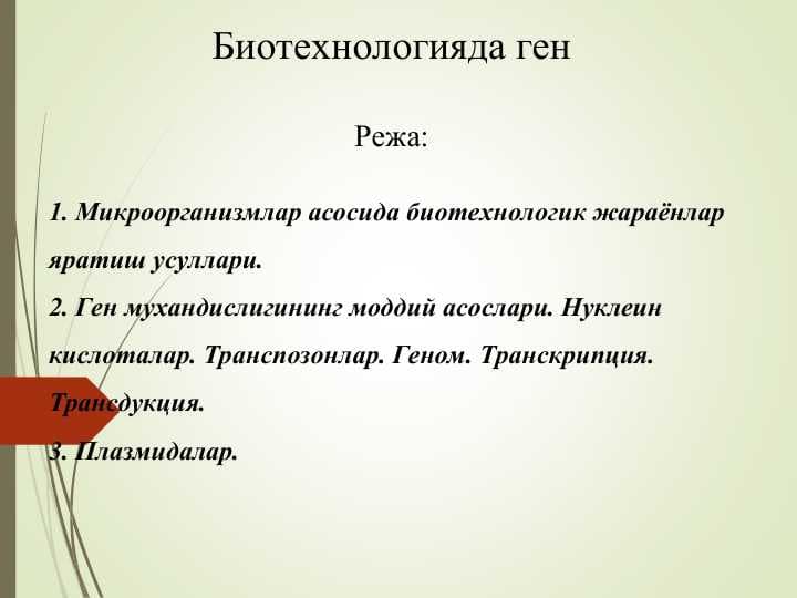 Биотехнологияда ген