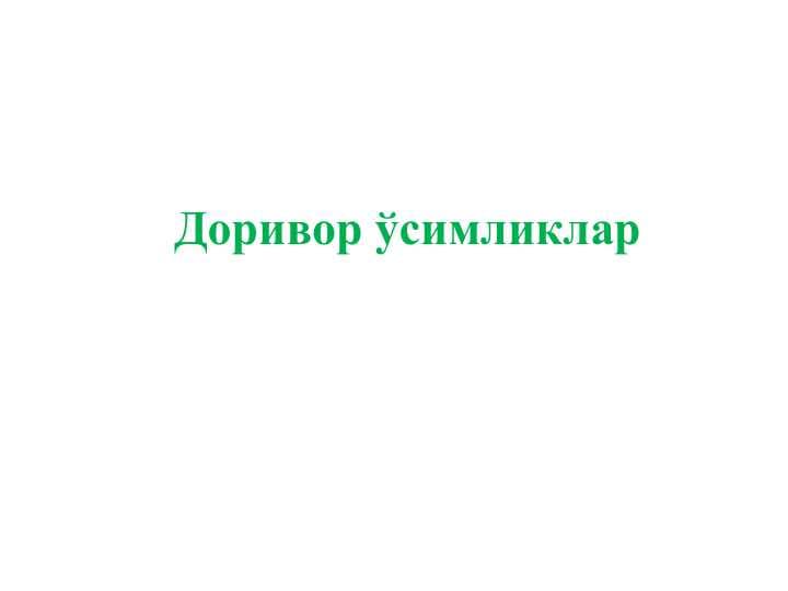 Доривор ўсимликлар