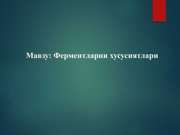 Ферментларни хусусиятлари