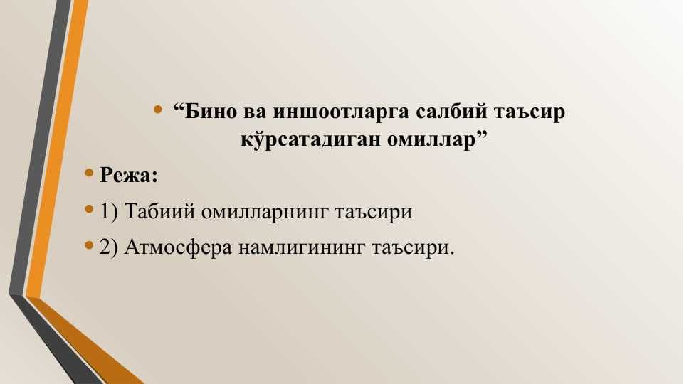 Бино ва иншоотларга салбий таъсир кўрсатадиган омиллар