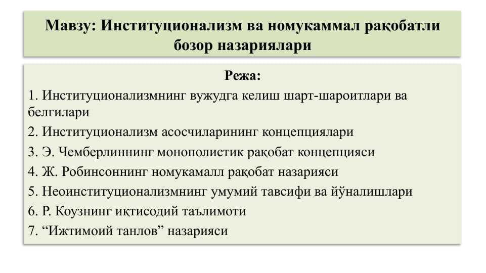 Институционализм ва номукаммал рақобатли бозор назариялари