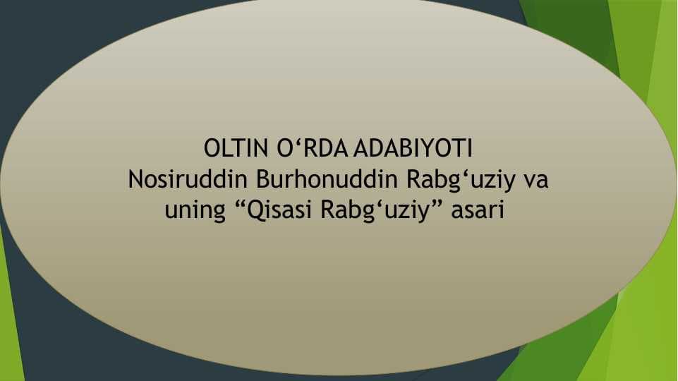 OLTIN O‘RDA ADABIYOTI Nosiruddin Burhonuddin Rabg‘uziy va uning “Qisasi Rabg‘uziy” asari