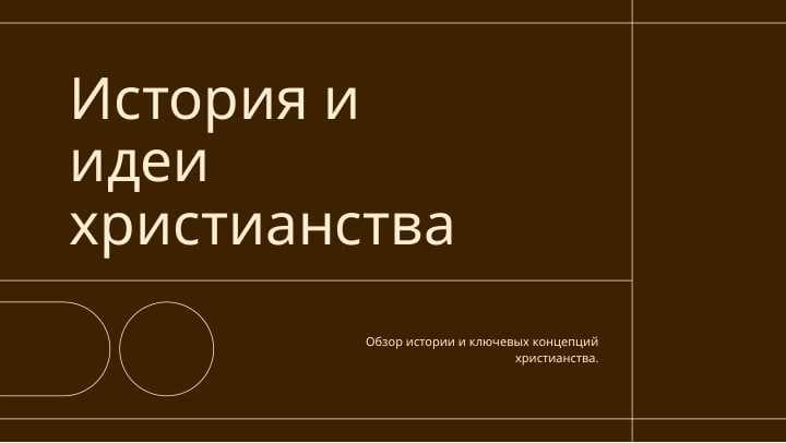 История и идеи христианства