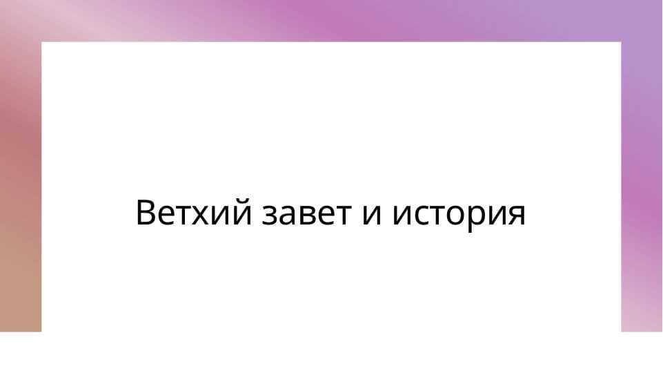 Ветхий завет и история