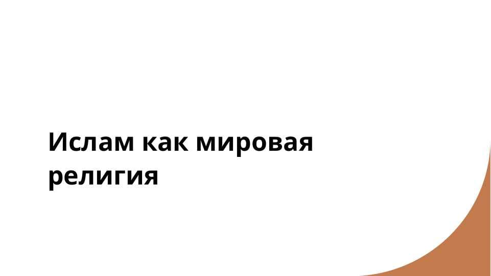 Ислам как мировая религия