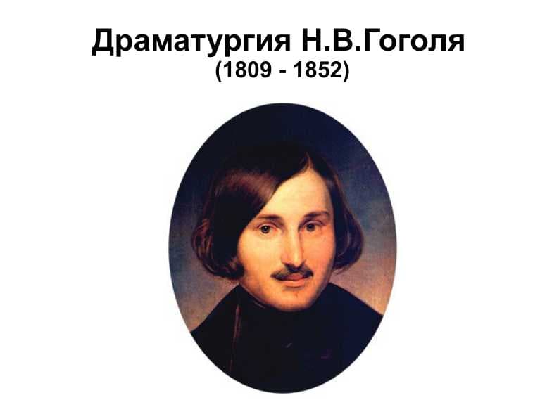 Драматургия Н.В.Гоголя
