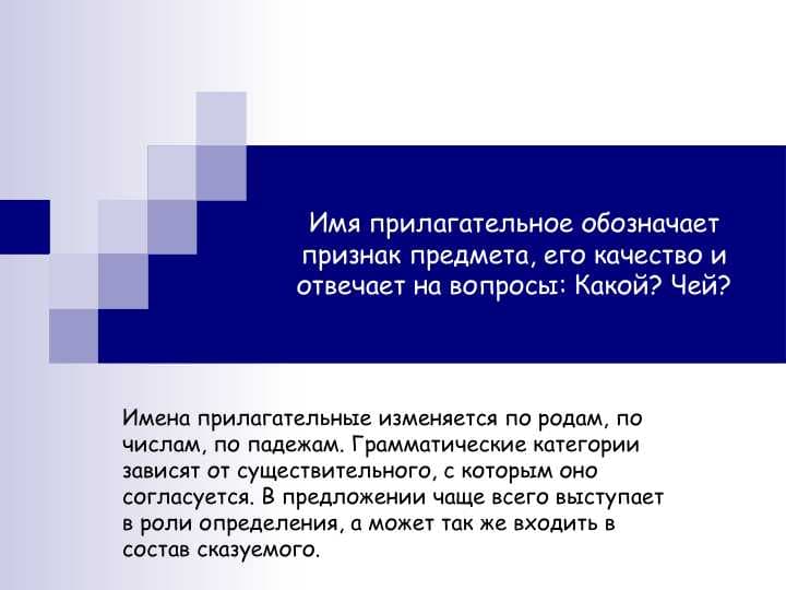 Имя прилагательное обозначает признак предмета, его качество и отвечает на вопросы Какой Чей