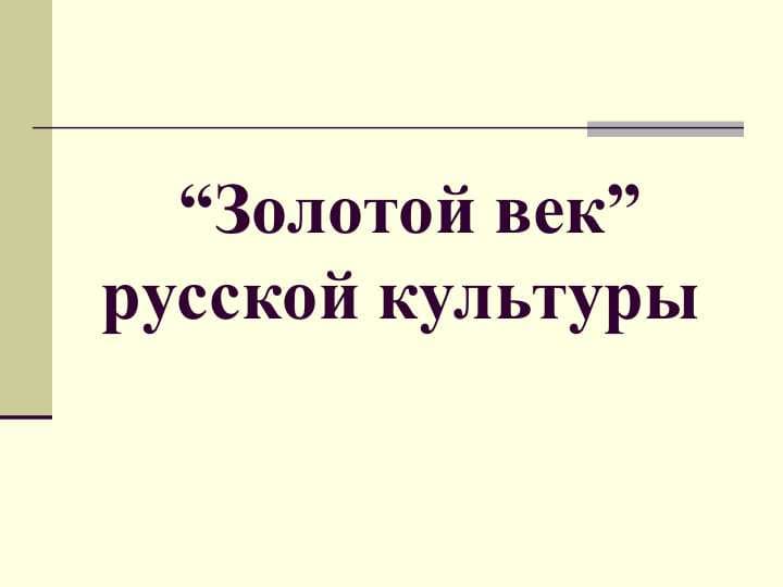 Золотой век” русской культуры