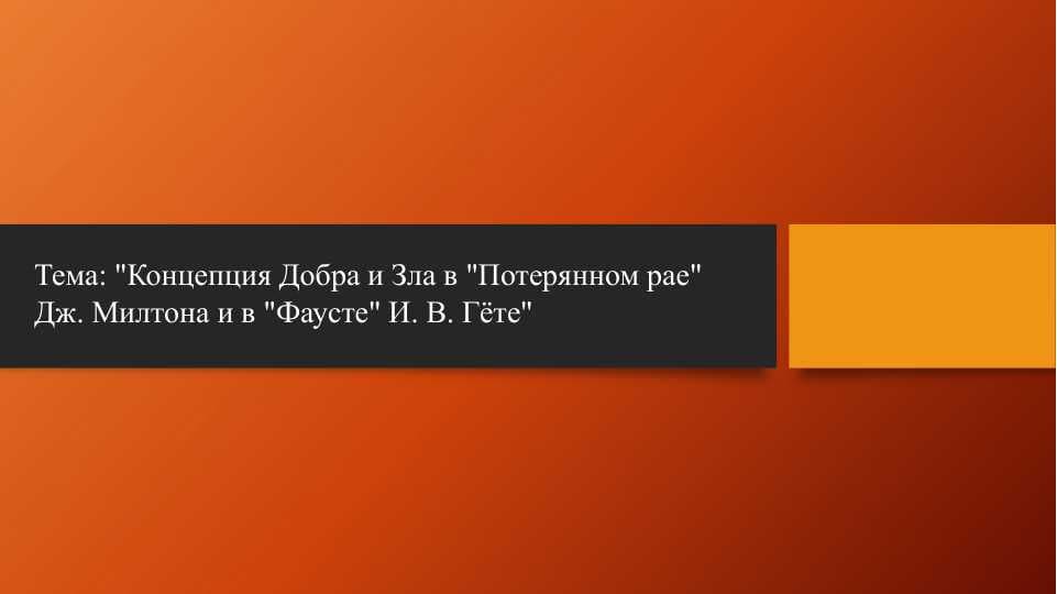 Концепция Добра и Зла в Потерянном рае Дж. Милтона и в Фаусте И. В. Гёте