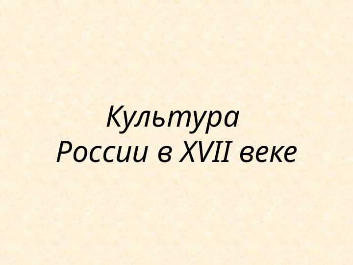 Культура России в XVII веке