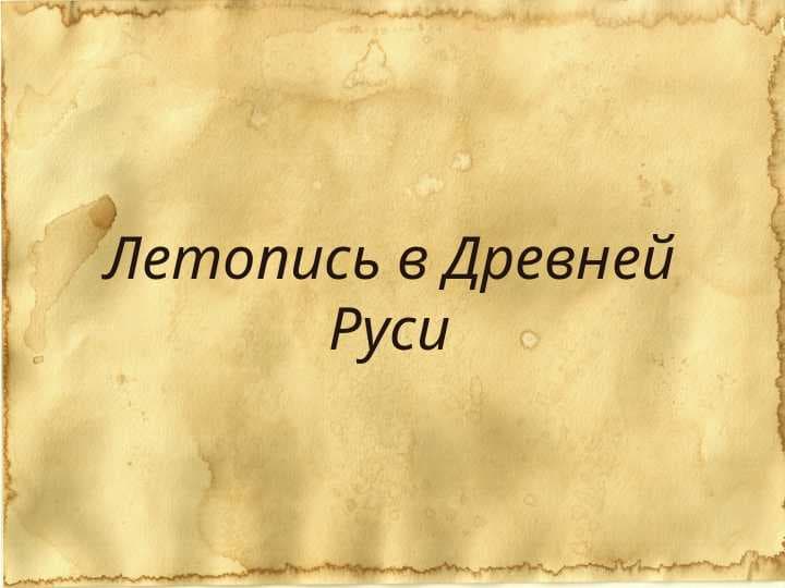 Летопись в Древней Руси