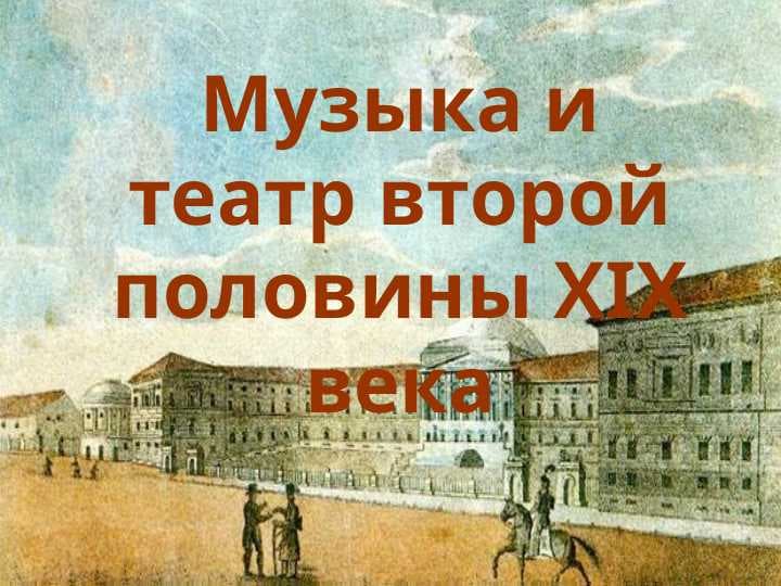 Музыка и театр второй половины XIX века
