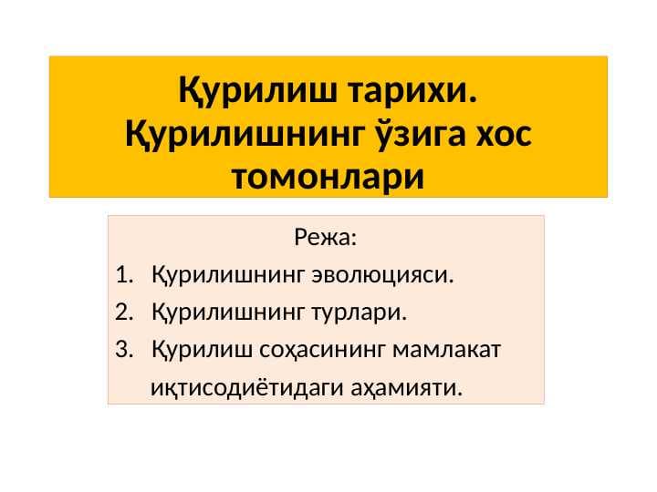 Қурилиш тарихи. Қурилишнинг ўзига хос томонлари