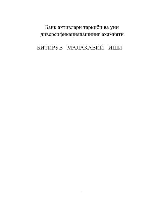 Банк активлари таркиби ва уни диверсификациялашнинг aҳамияти   БИТИРУВ   МАЛАКАВИЙ   ИШИ