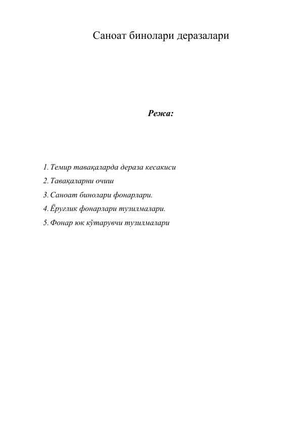 Саноат бинолари деразалари