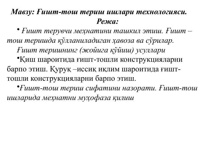 Ғишт-тош териш ишлари технологияси