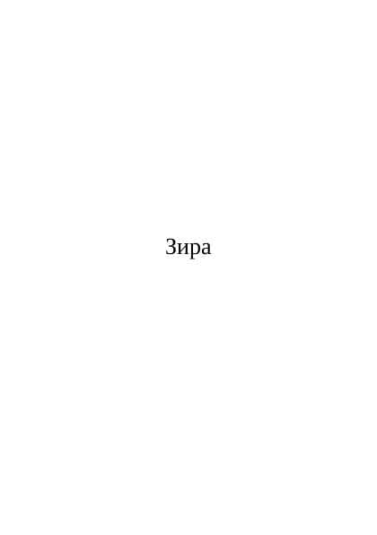 Зира