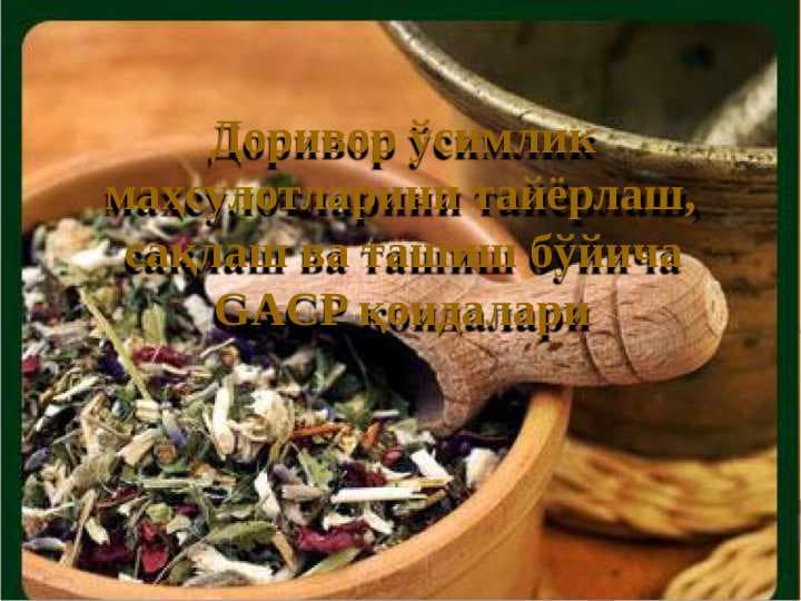 Дориворўсимлик маҳсулотларини тайёрлаш,  сақлаш ва ташиш бўйича  GACP қоидалари