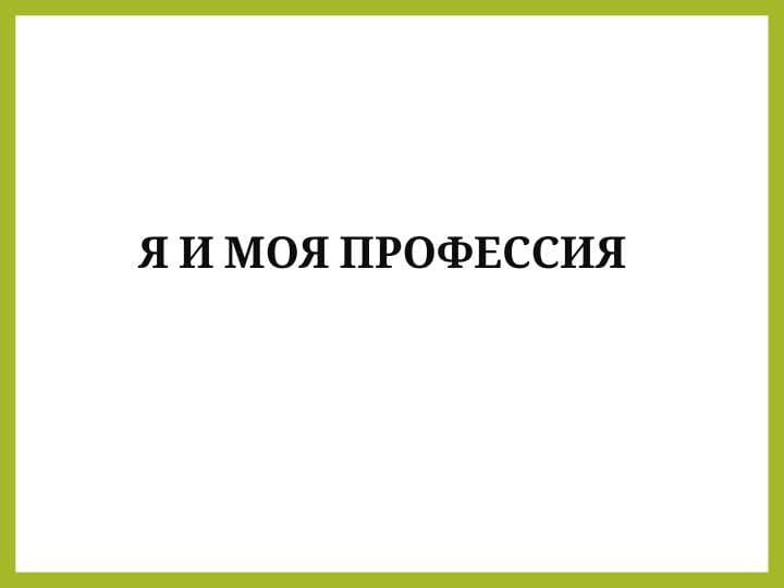 я и моя профессия