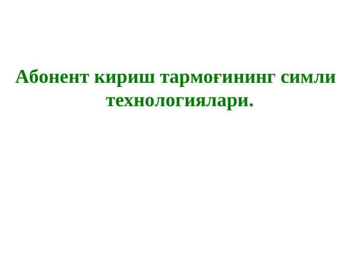 Абонент кириш тармоғининг симли технологиялари
