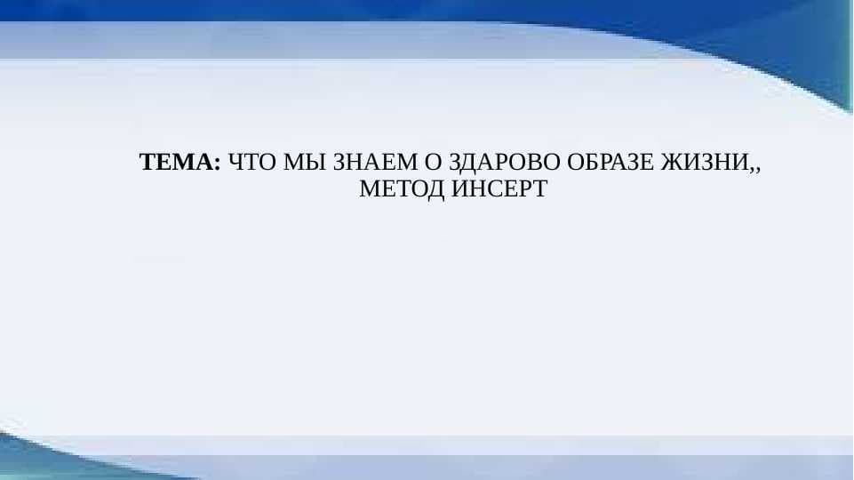 ЧТО МЫ ЗНАЕМ О ЗДАРОВО ОБРАЗЕ ЖИЗНИ,,  МЕТОД ИНСЕРТ