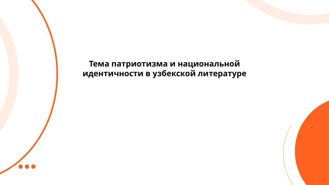 Тема патриотизма и национальной идентичности в узбекской литературе