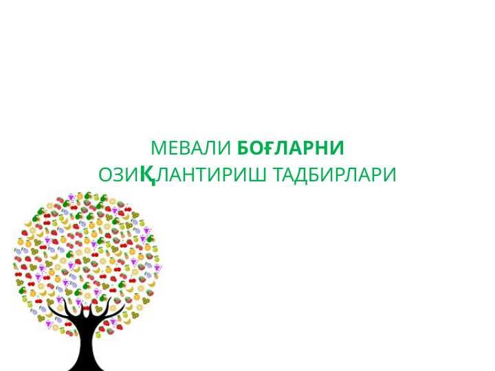 МЕВАЛИ БОғЛАРНИ ОЗИҚЛАНТИРИШ ТАДБИРЛАРИ