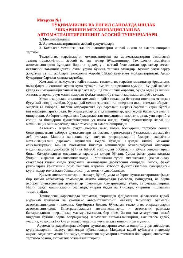 ТЎҚИМАЧИЛИК ВА ЕНГИЛ САНОАТДА ИШЛАБ ЧИҚАРИШНИ МЕХАНИЗАЦИЯЛАШ ВА АВТОМАТЛАШТИРИШНИНГ АСОСИЙ ТУШУНЧАЛАРИ