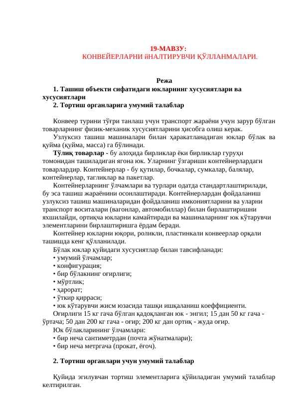 КОНВЕЙЕРЛАРНИ йНАЛТИРУВЧИ ҚЎЛЛАНМАЛАРИ.
