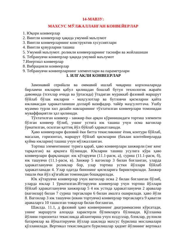 МАХСУС МЎЛЖАЛЛАНГАН КОНВЕЙЕРЛАР