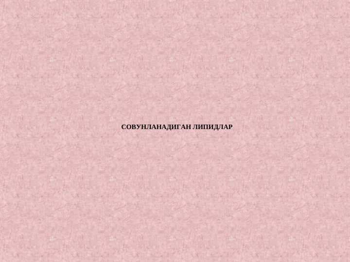 CОВУНЛАНАДИГАН ЛИПИДЛАР